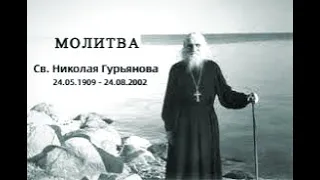 МОЛИТВА  Николая  Гурьянова