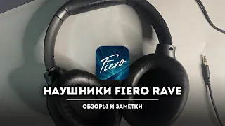 Отличные недорогие беспроводные - наушники Fiero Rave