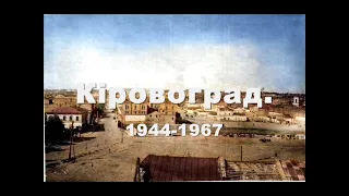 Кіровоград 1944 - 1967 р.