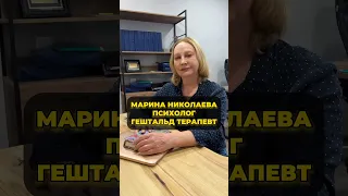 Отзыв гештальт терапевт Марина Николаева. Маркетинг smm стратегия для психолога психосоматика.