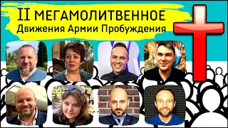 II МЕГАМОЛИТВЕННОЕ Движения Армии Пробуждения 22.01.2022 в 16.00 МСК