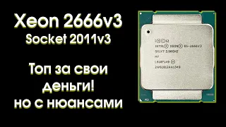 Тест Xeon 2666v3 и сравнение с конкурентами