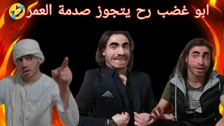 العم اخد ابو غضب ليجوزو ملكة جمال 😆صدمة العمر😂(شحود كوميديا )