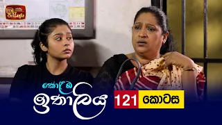 Kolamba Ithaliya | Episode 121 - (2021-12-27) | ITN