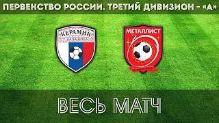 1-тур: Керамик (Балашиха) - ФК Металлист (Королёв)