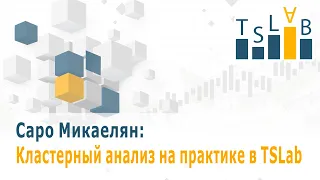 TSLab Live - Кластерный анализ на практике в TSLab