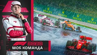 F1 2020 МОЯ КОМАНДА - КРИТИЧЕСКИЙ ИЗНОС ПОКРЫШЕК #11