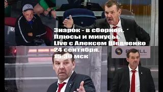 ЗНАРОК / ЗНАРОК / ЗНАРОК Держи передачу с Алексеем Шевченко