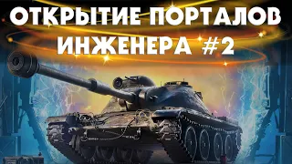 ОТКРЫТИЕ 50 ПОРТАЛОВ ИНЖЕНЕРА / ВЫПАЛ ASTRON Rex 105 mm / WORLD OF TANKS