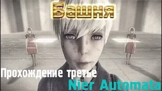 Nier Automata. Глава 17: Башня. Часть 1. Прохождение третье. Более кратко.