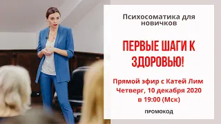 Первые шаги к здоровью. Психосоматика для новичка. Екатерина Лим.