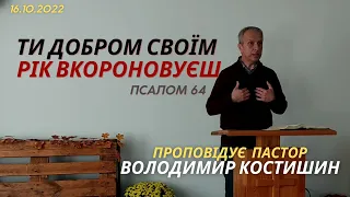 Ти добром Своїм рік вкороновуєш (Псалом 64). Проповідує пастор Володимир Костишин