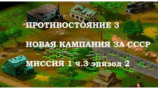 Противостояние 3/Sudden Strike новая кампания СССР миссия 1 ч.3,5