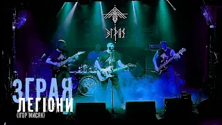 Зграя - Легіони (Ігор Мисяк) Volume Club, Kyiv, 10.05.2024
