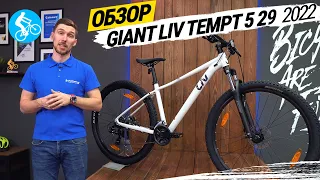 ЖЕНСКИЙ ВЕЛОСИПЕД GIANT LIV TEMPT 5 29 2022. ОБЗОР