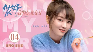 ENG SUB《儂好，我的東北女友  Hello My Girl 》EP04 | 上海精緻BOY#敖子逸 遇見東北豪爽學姐#黃燦燦 | KUKAN Drama