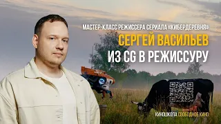 Мастер-класс режиссера сериала «Кибердеревня» Сергея Васильева