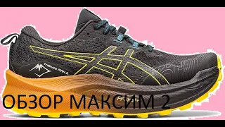 Сравнение ASICS gel trabuco 11 и asics trabuco max 2. Что пикнуть на соревнования?