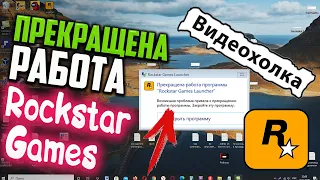 Как исправить - Прекращена работа программы "Rockstar Games Launcher"