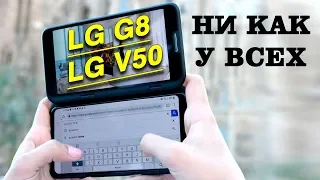 ТЕЛЕФОНЫ LG G8 и LG V50 ThinQ 5G