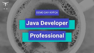 Demo Day курса «Java Developer. Professional»