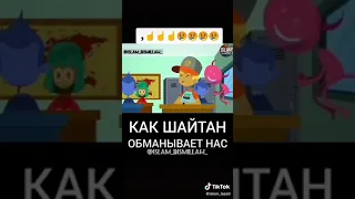 Как шайтан обманывает нас