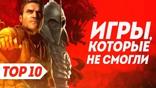 Игры, которые не осилили "гениальные" идеи своих разработчиков | ТОП 10 видеоигр, которые не смогли.