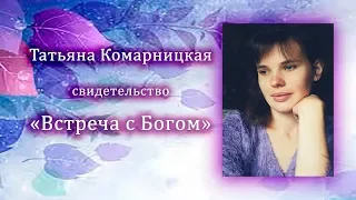 Татьяна Комарницкая "Встреча с Богом" свидетельство