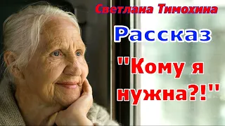 Рассказ "Кому я нужна?!" и стихотворение Светланы Тимохиной. Авторское чтение.