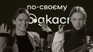 Наті Авдєєва - материнство, фінансова свобода та екологічне розлучення |По-своєму подкаст| Випуск №6