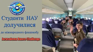 Студенти НАУ долучилися до міжнародного флешмобу Jerusalema Dance Challenge