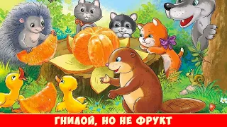ГНИЛОЙ, НО НЕ ФРУКТ | Детская история | 26.12.2020