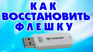 Как восстановить USB флешку Transcend.Не работает флешка.Не определяется флешка