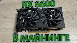 RX 6600 в майнинге Etherium