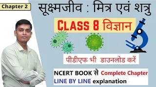 CLASS 8 SCIENCE CHAPTER 2 sukshm jiv mitra avum shatru | सूक्ष्मजीव : मित्र एवं शत्रु