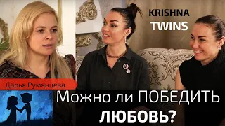 ДАША РУМЯНЦЕВА | СУТЬ ЖИЗНИ  |  KRISHNA TWINS