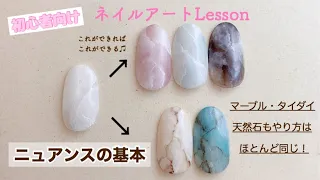 【セルフネイル】【入門】初心者の方のためのネイルアートLESSON〜ニュアンス基本〜どこから始めて良いか分からない方は必見！＊使えるデザイン解説しちゃいます！