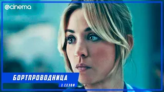 Бортпроводница (1-й сезон) Сериала ⭕ Русский трейлер (2020)