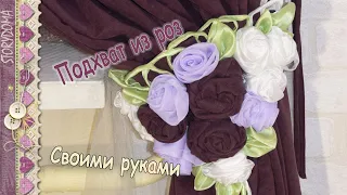 Подхват для штор из роз своими руками - Как сделать подхват с цветами. DIY