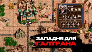 Ловим Галтрана в западню в центральном замке | Unutcon vs ZloyKolxoznik | rampart +4500- necropolis