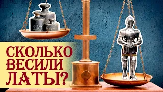 Сколько весили средневековые латы?