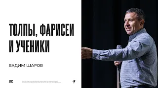 Вадим Шаров: Толпы, фарисеи и ученики | Воскресное богослужение | Посольство Иисуса