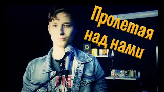 И снова кавер (Пролетая над нами)