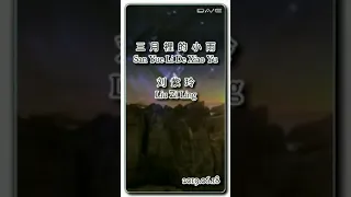 San Yue Li De Xiao Yu 三月裡的小雨 - Liu Zi Ling 刘紫玲 (HQ _ Audiophile)