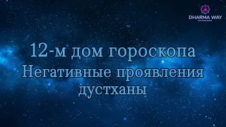 12 дом гороскопа. Как минимизировать негативные проявления дустханы?