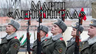 Transnistrian March: Марш «Ленинград» - March "Leningrad"
