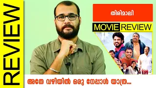 Thirimali Malayalam Movie Review By Sudhish Payyanur @monsoon-media