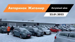 22.01.2022 Актуальні ціни на автомобілі. Що продається сьогодні на авторинку в Житомирі