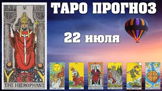 🌟 Таро Карта дня ✨ Таро прогноз на 22 июля 💫  Для всех знаков 💫 Руна дня