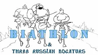 Три богатыря и Биатлон/Three Russian Bogaturs & BIATHLON (animation)